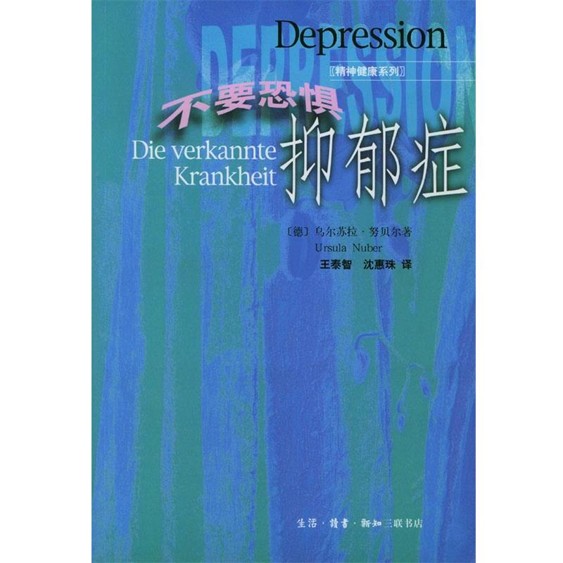 【正版书】 不要恐惧抑郁症 [德]乌尔苏拉·努贝尔（Ursula Nuber） 著,王泰智,沈惠珠 译 生活·读书·新知三联书店
