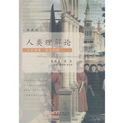 【正版书】 文思博要-英汉对照:人类理解论 [英] 洛克（Locke J.） 著,谭善明,徐文秀 译 陕西人民出版社