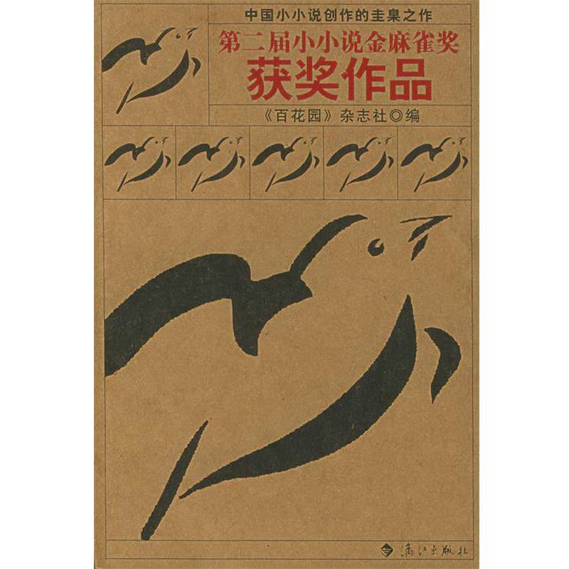 【正版书】 第二届小小说金麻雀奖获奖作品 《百花园》杂志社 编 漓江出版社