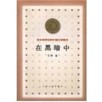 【正版书】 在黑暗中 百年百种中国文学图书 丁玲 人民文学出版社