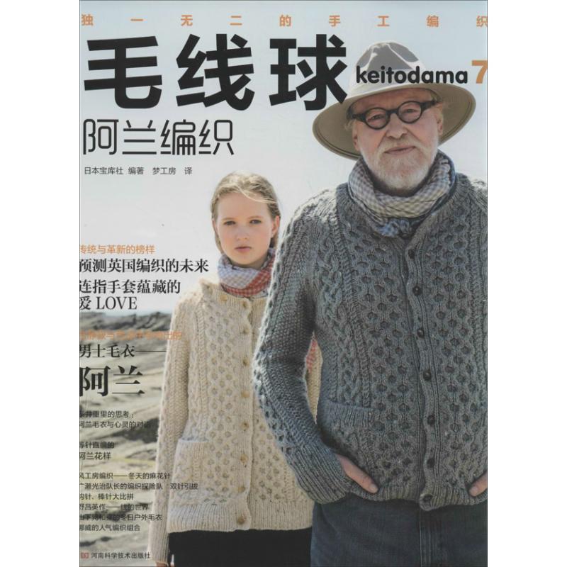 【正版书】 毛线球7:阿兰编织 [日]宝库社 著,梦工房 译 河南科学技术出版社