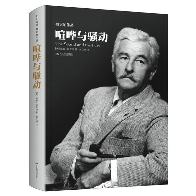 【正版书】 喧哗与骚动 【美】威廉·福克纳 著 李文俊 译 北京燕山出版社