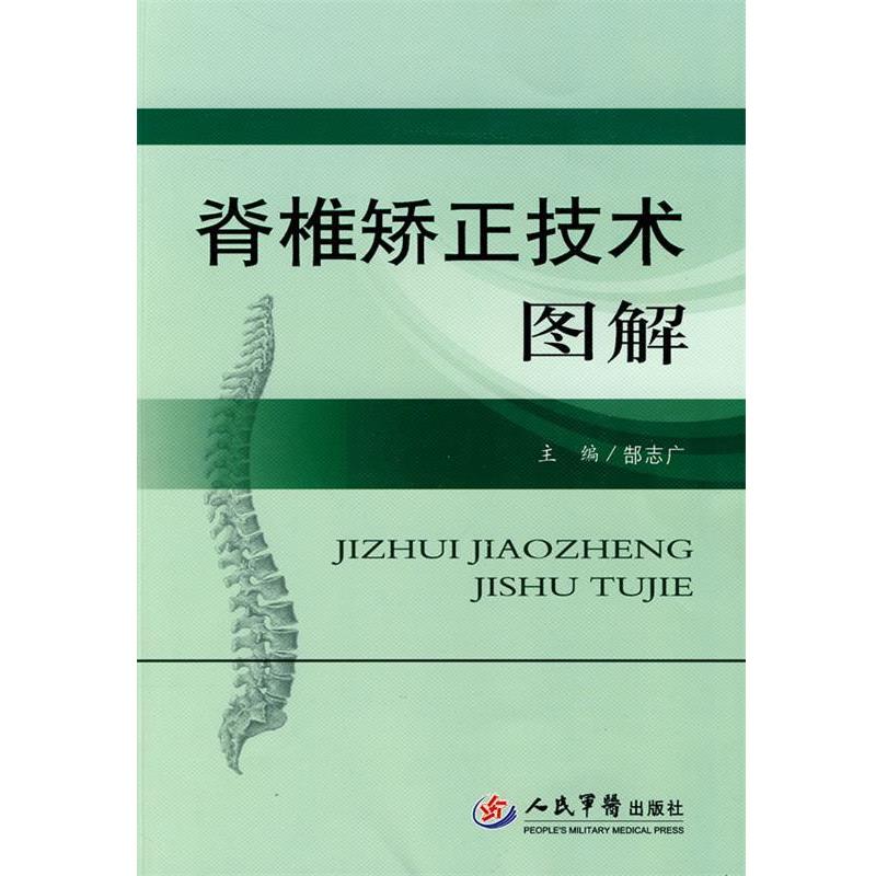 【正版书】 脊椎矫正技术图解 郜志广 主编 人民军医出版社