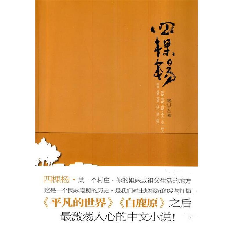 【正版书】 四棵杨-寒川子著 寒川子　著 河南文艺出版社