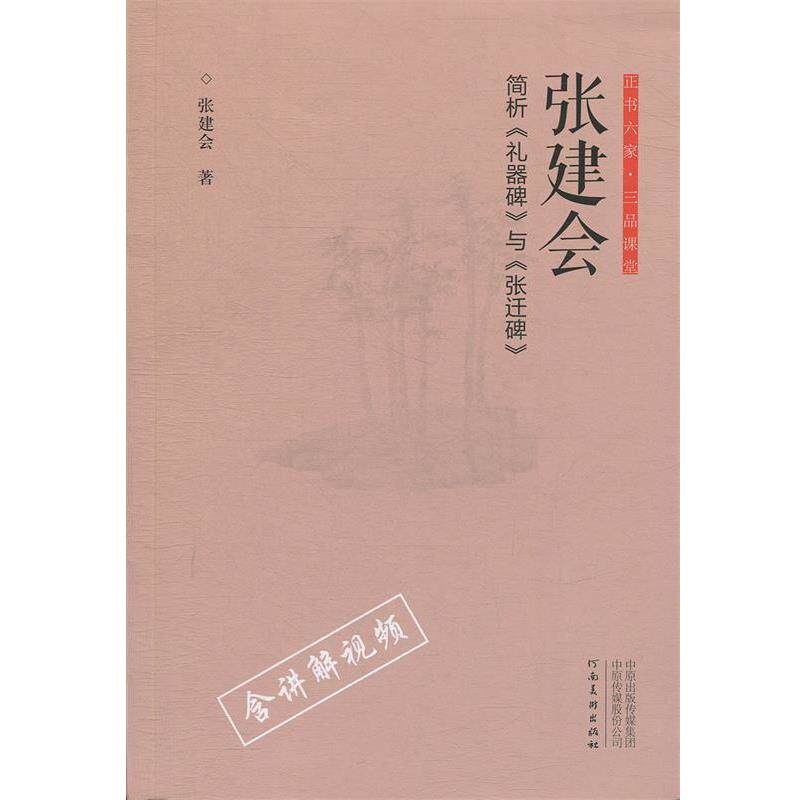 【正版书】 正书六家·三品课堂：张建会简析《礼器碑》与《张迁碑》 张建会 著 河南美术出版社