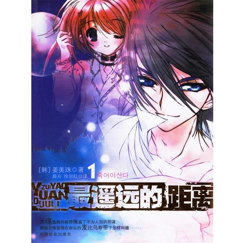 【正版书】 遥远的距离 (韩)姜美珠 著,宋时珍,徐丽红 译 中国社会出版社