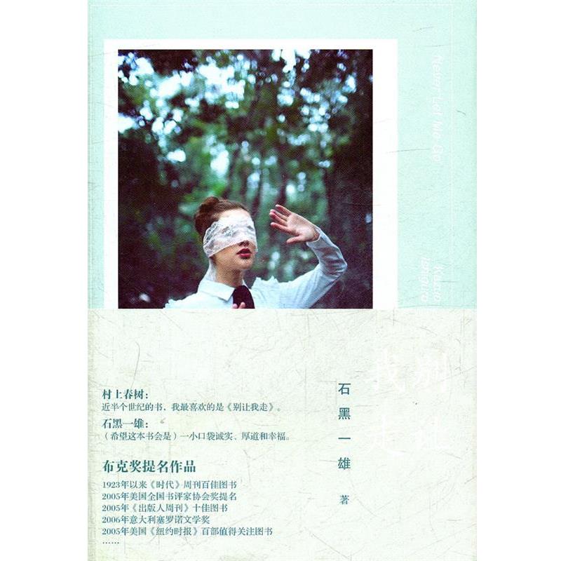 【正版书】 石黑一雄作品:别让我走 (英)石黑一雄　著,朱去疾　译 译林出版社