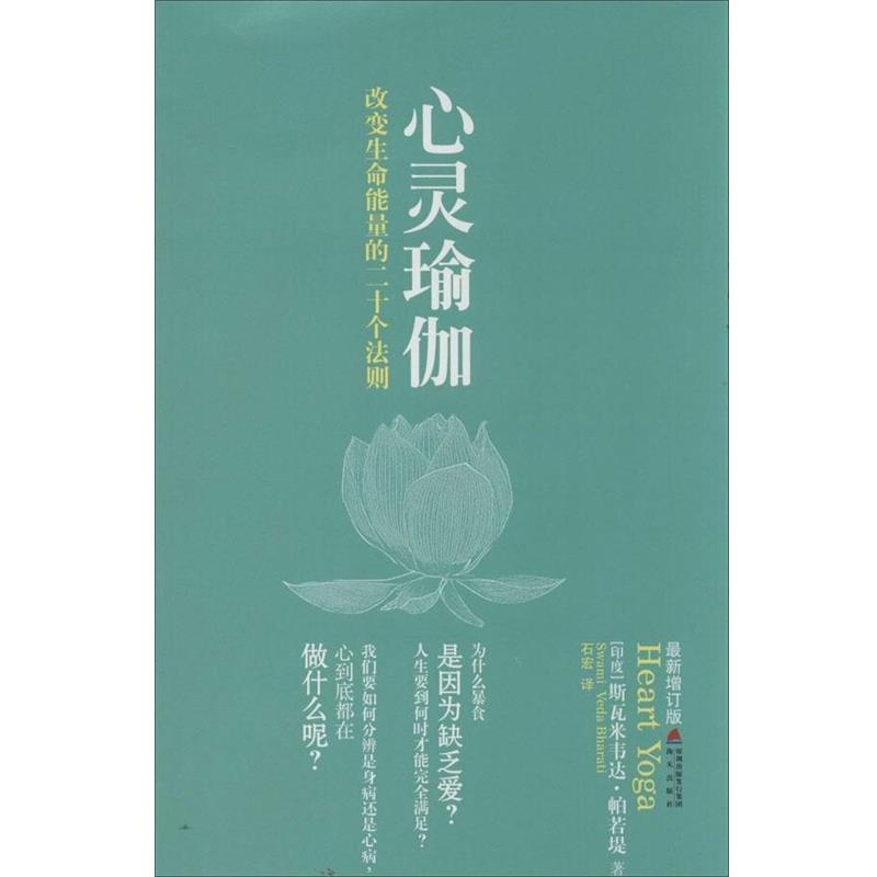 【正版书】 心灵瑜伽 印帕若堤 海天出版社