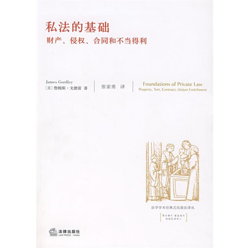 【正版书】 私法的基础:财产、侵权、合同和不当得利 (美)戈德雷　著,张家勇　译 法律出版社