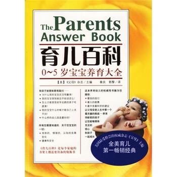 【正版书】 育儿百科:0-5岁宝宝养育大全 《父母》杂志, 秦炎, 敦黎 南海出版公司