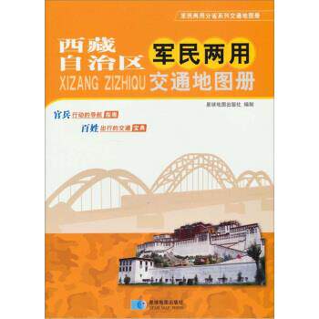【正版书】 西藏自治区军民两用交通地图册 星球地图出版社 编 星球地图出版社