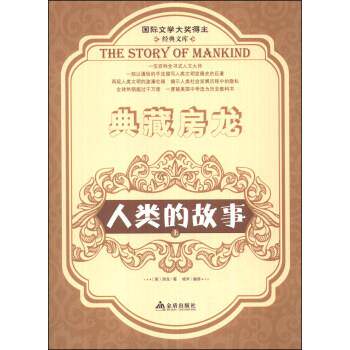 【正版书】 典藏房龙:人类的故事 [美] 房龙（Van Loon H.W） 著,杨禾 译 金盾出版社