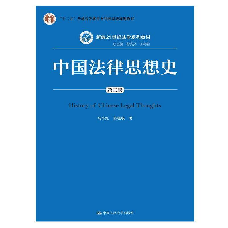 【正版书】 中国法律思想史 第三版 马小红 姜晓敏 中国人民大学出版社