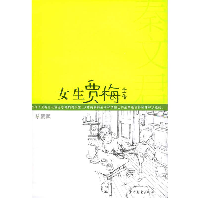 【正版书】 女生贾梅全传:挚爱版 秦文君 著 少年儿童出版社