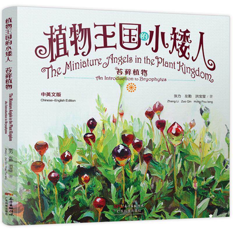 【正版书】 植物王国的小矮人 苔藓植物 张力,左勤,洪宝莹 著 广东科技出版社