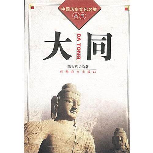 【正版书】 中国历史文化名城丛书-大同 陈宝辉 编著 旅游教育出版社