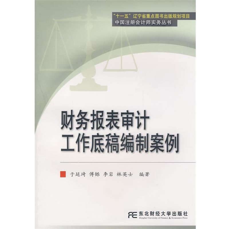 【正版书】 财务报表审计工作底稿编制案例 于延琦 等编著 东北财经大学出版社有限责任公司