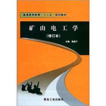 【正版书】 普通高等教育“十二五”规划教材:矿山电工学 赖昌干 编 煤炭工业出版社