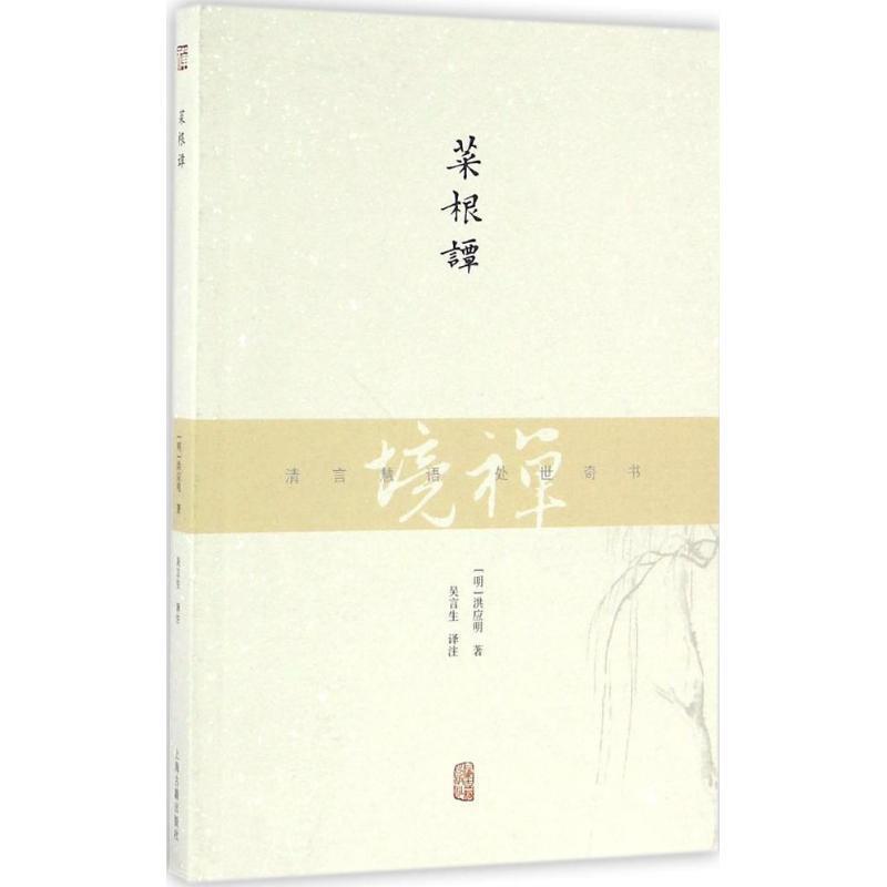 【正版书】 菜根谭 洪应明,吴言生 上海古籍出版社