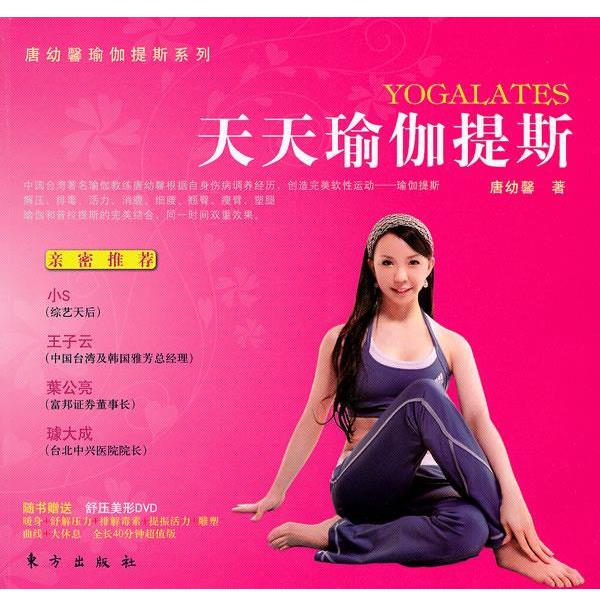 【正版书】 天天瑜伽提斯 唐幼馨　著 东方出版社