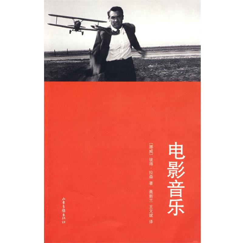【正版书】 电影音乐 (挪威)彼得·拉森 著,聂新兰,王文斌 译 山东画报出版社
