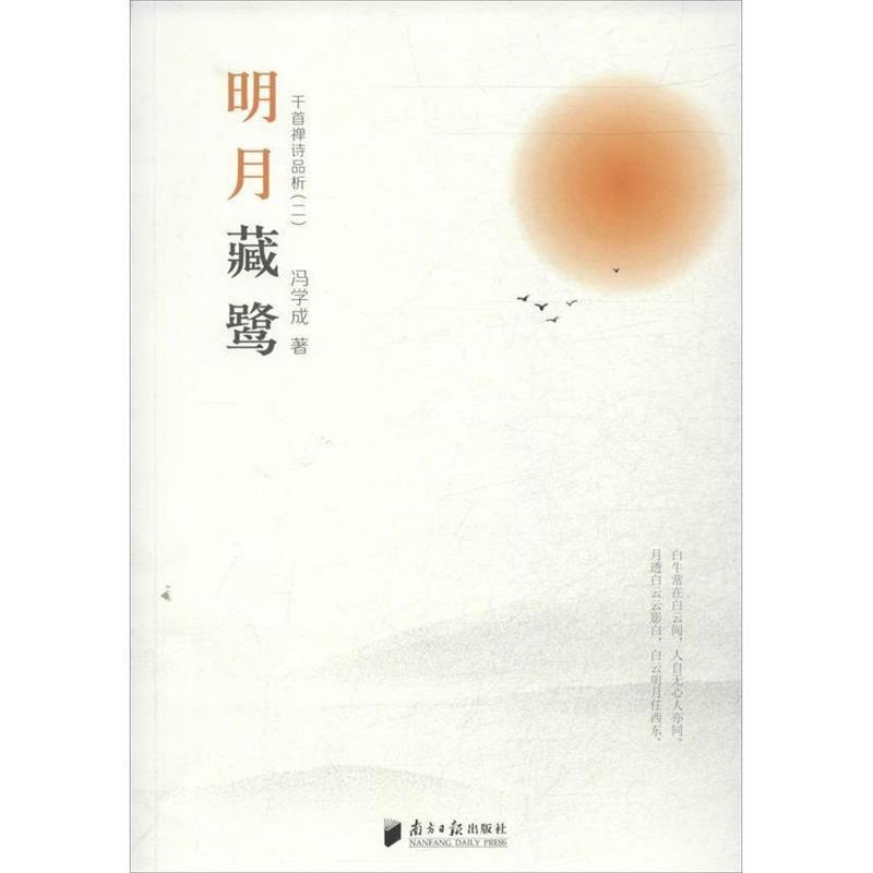 【正版书】 明月藏鹭：千首禅诗品析 冯学成 广东南方日报出版社