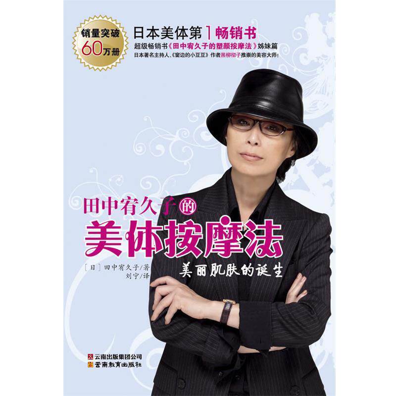 【正版书】 田中有久子的美体按摩法 美丽肌肤的诞生 (日)田中宥久子　著,刘宁　译 云南教育出版社