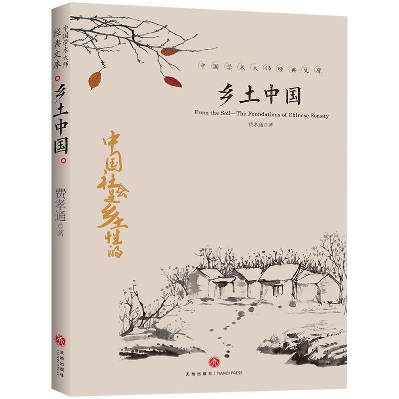 【正版书】 乡土中国 费孝通 著 天地出版社