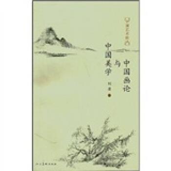 【正版书】 中国画论与中国美学 刘墨 著 人民美术出版社