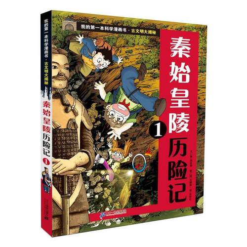 【正版书】 古文明大揭秘 1 秦始皇陵历险记 1 (韩)洪在彻 21世纪出版社