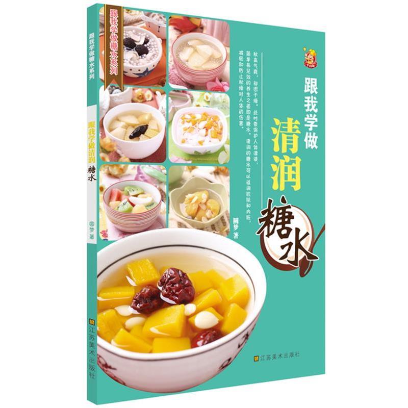 【正版书】 跟我学做清润糖水 圆梦 著 江苏美术出版社