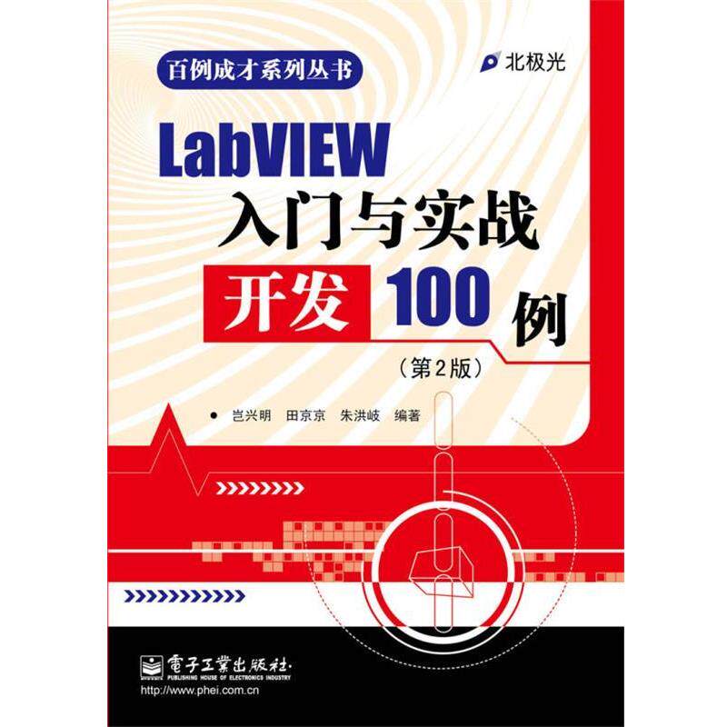 【正版书】 LabVIEW入门与实战开发100例 岂兴明 等 电子工业出版社