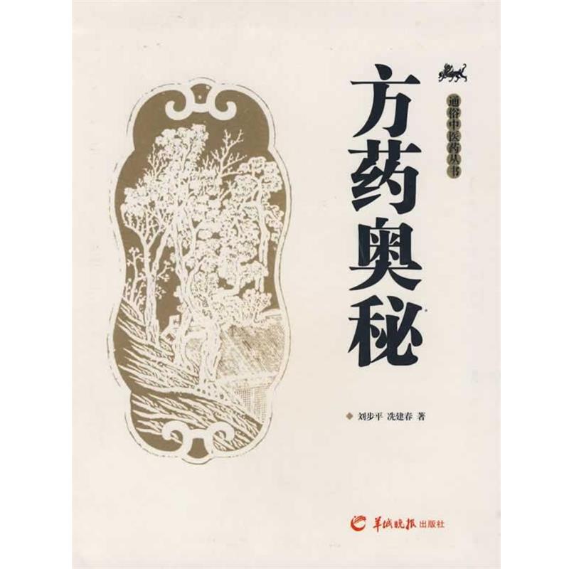 【正版书】 方药奥秘 刘步平,冼建春　著 羊城晚报出版社