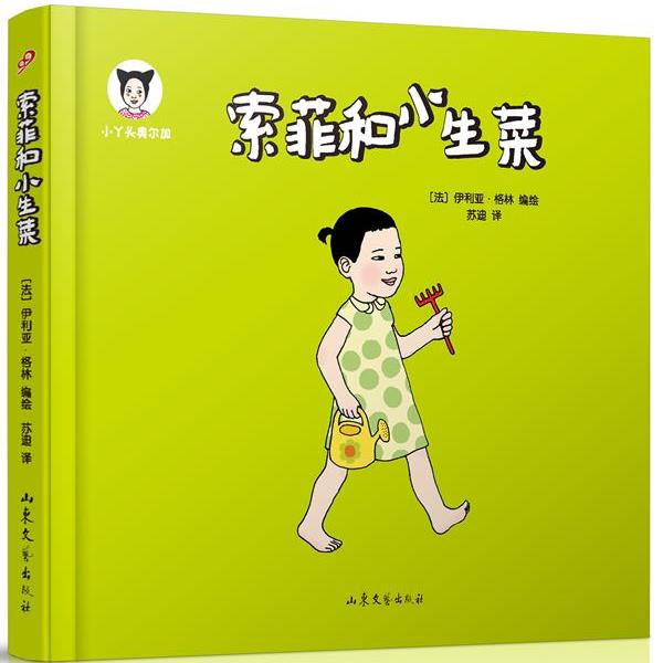 【正版书】 小丫头奥尔加:索菲和小生菜 (法)利亚·格林 编绘,苏迪 译 山东文艺出版社