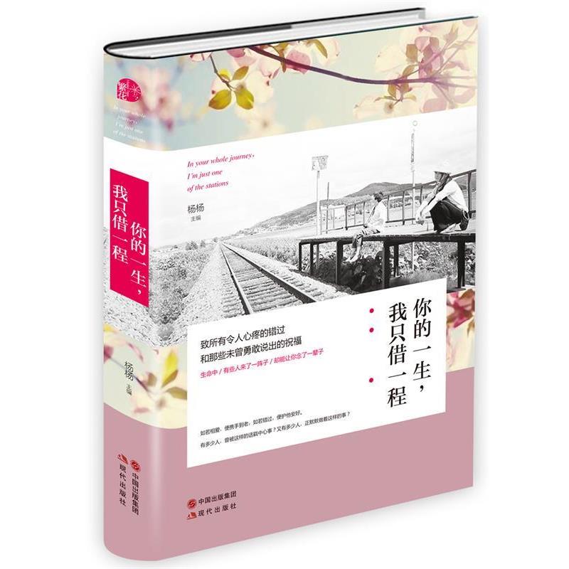 【正版书】 你的一生，我只借一程 杨杨　主编 现代出版社