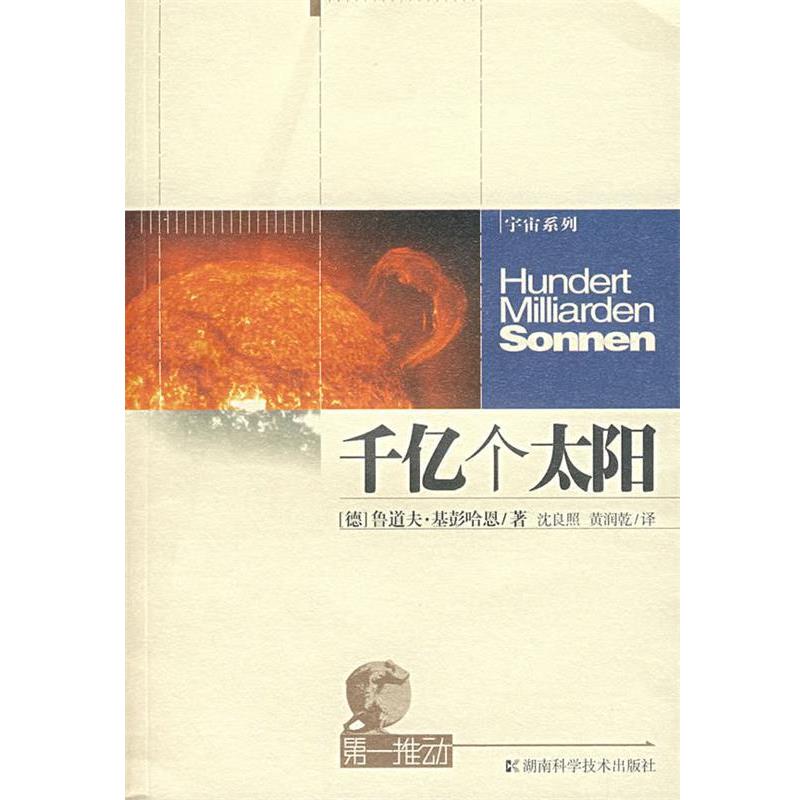 【正版书】 千亿个太阳 (德)基彭哈恩 ,沈良照,黄润乾 湖南科技出版社