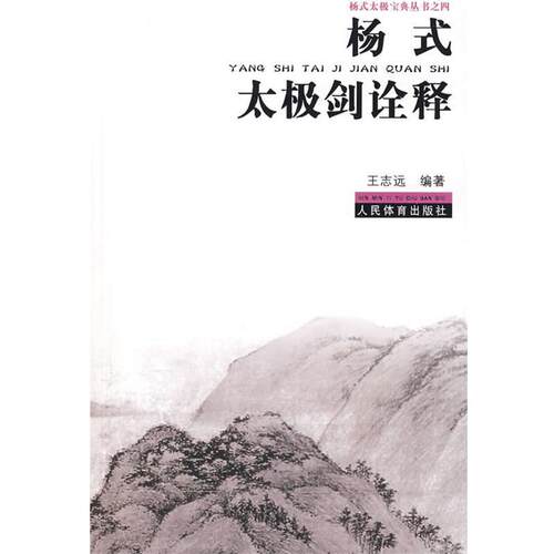 【正版书】 杨式太极宝典丛书之四:杨式太极剑诠释 王志远 编著 人民体育出版社