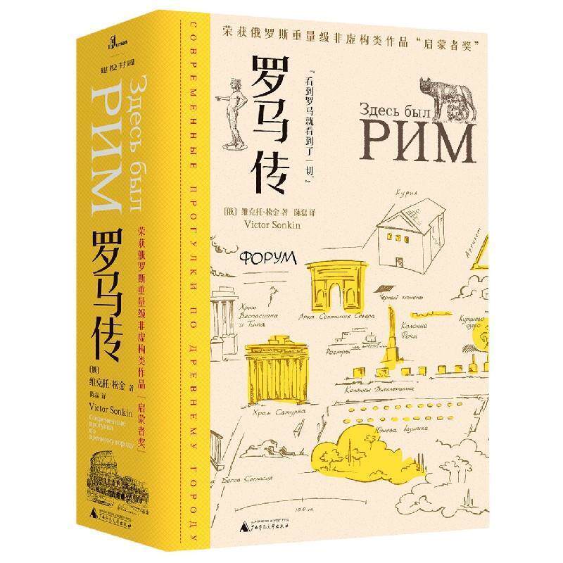 【正版书】 罗马传 (俄罗斯)维克托·松金 广西师范大学出版社