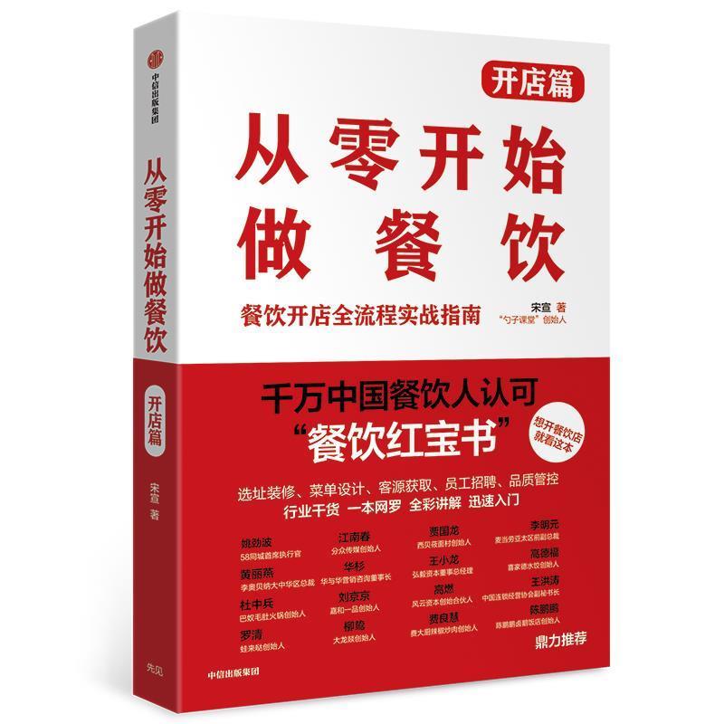 【正版书】 从零开始做餐饮 开店篇 宋宣 中信出版社