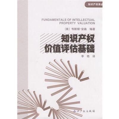 【正版书】 知识产权价值评估基础 (美)韦斯顿·安森　编著,李艳　译 知识产权出版社