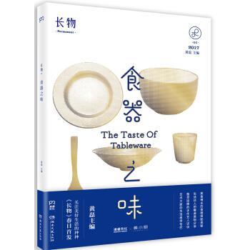 【正版书】 长物01:食器之味 黄磊 编 湖南文艺出版社
