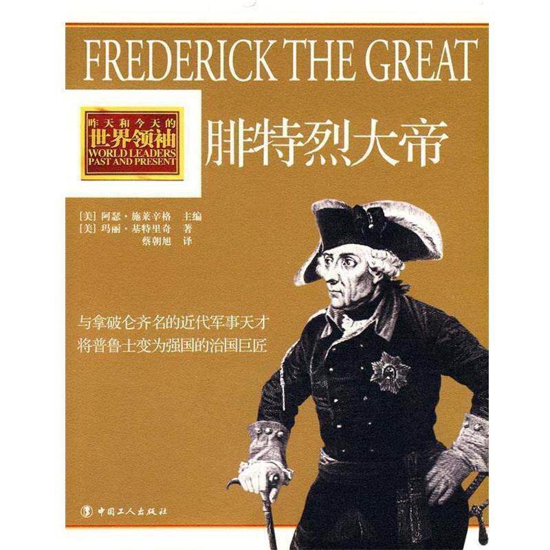 【正版书】 腓特烈大帝 (美)基特里奇　著,蔡朝旭　译 工人出版社
