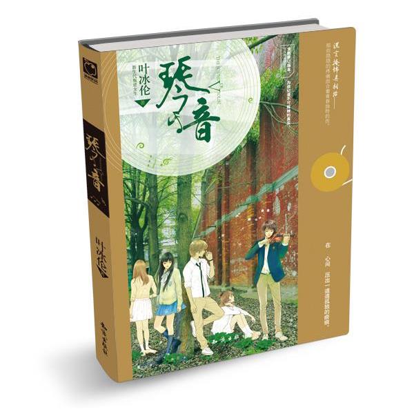 【正版书】 琴音 叶冰伦 著 知识出版社