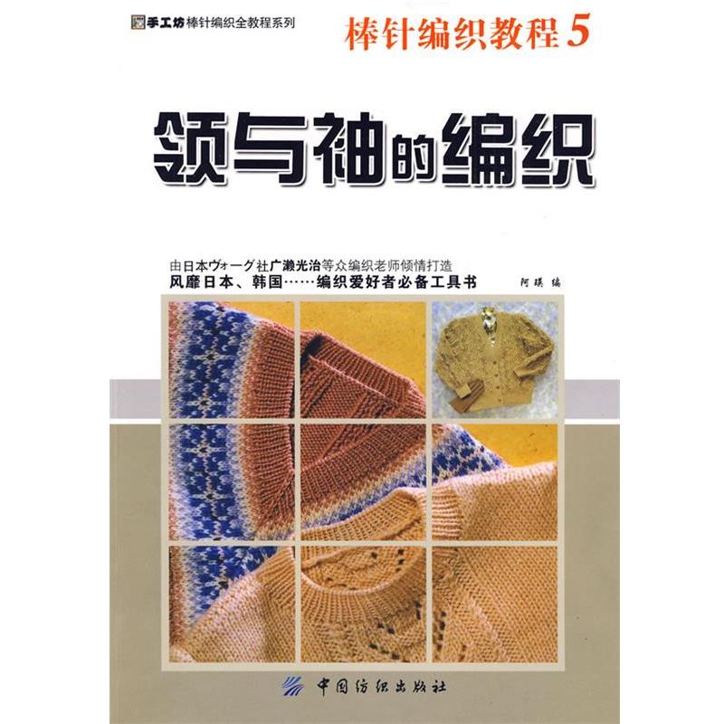【正版书】 棒针编织教程5:领和袖的编织 阿瑛 编 中国纺织出版社