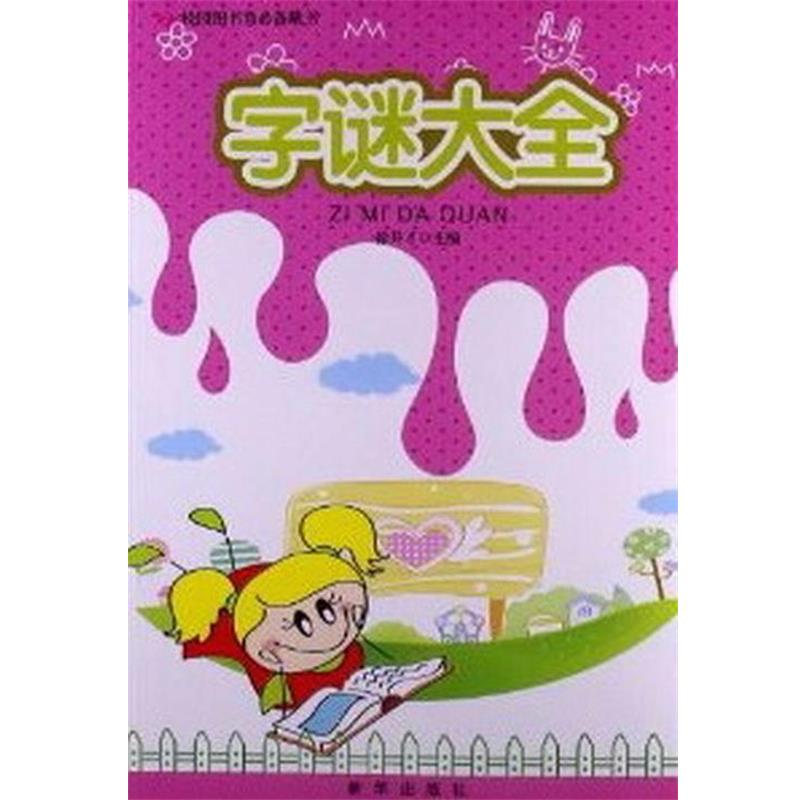 【正版书】 字谜大全 徐井才 主编 新华出版社