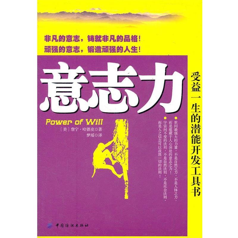 【正版书】 意志力:受益一生的潜能开发工具书 (美)詹宁.哈德克 中国纺织出版社