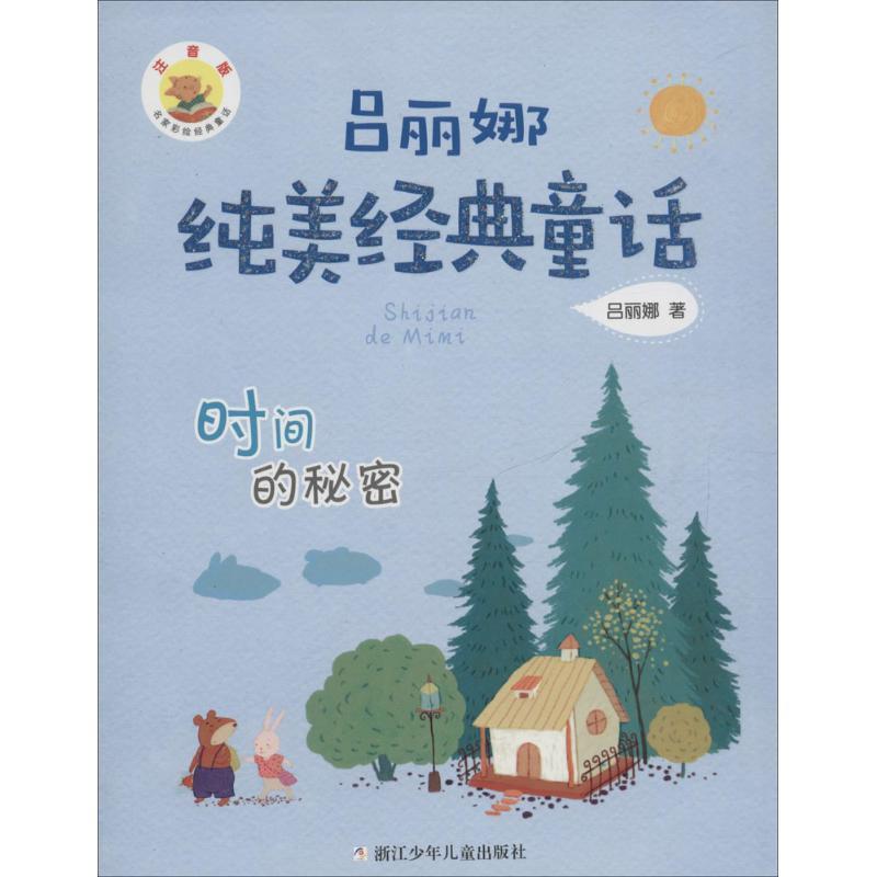 【正版书】 吕丽娜纯美经典童话:时间的秘密 吕丽娜　著 浙江少年儿童出版社
