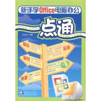 【正版书】 新手学office电脑办公一点通 杰诚文化 编 中国青年出版社