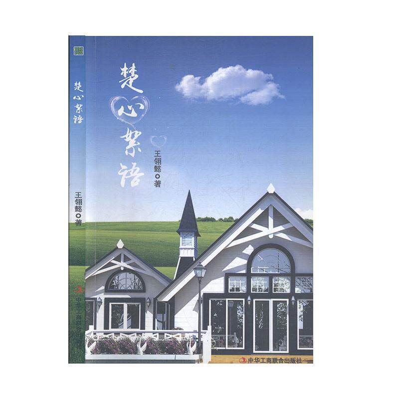 【正版书】 楚心絮语 王翎懿 中华工商联合出版社