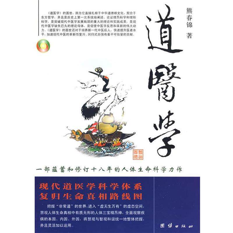 【正版书】 道医学 熊春锦 著 团结出版社